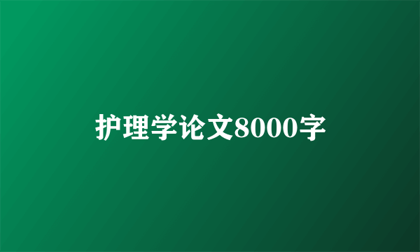 护理学论文8000字