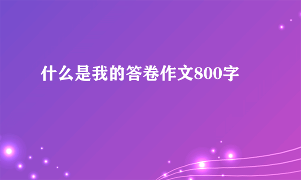 什么是我的答卷作文800字