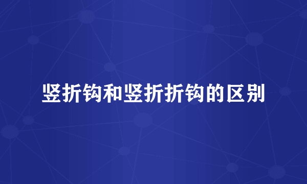 竖折钩和竖折折钩的区别