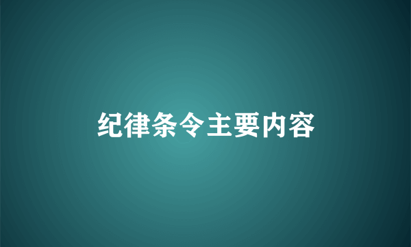 纪律条令主要内容