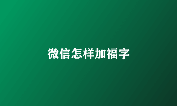 微信怎样加福字