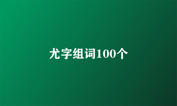 尤字组词100个