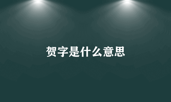 贺字是什么意思