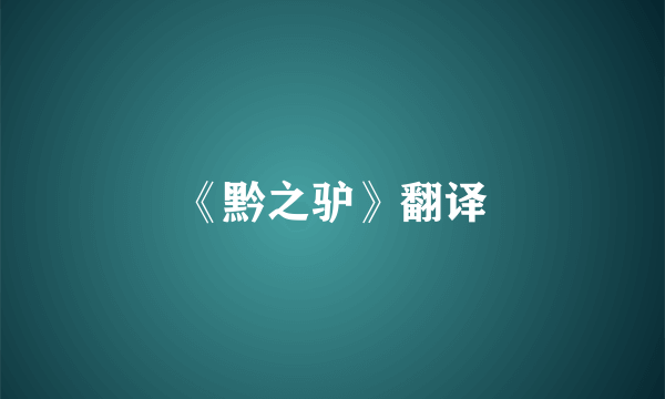 《黔之驴》翻译