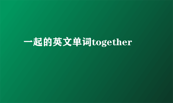 一起的英文单词together