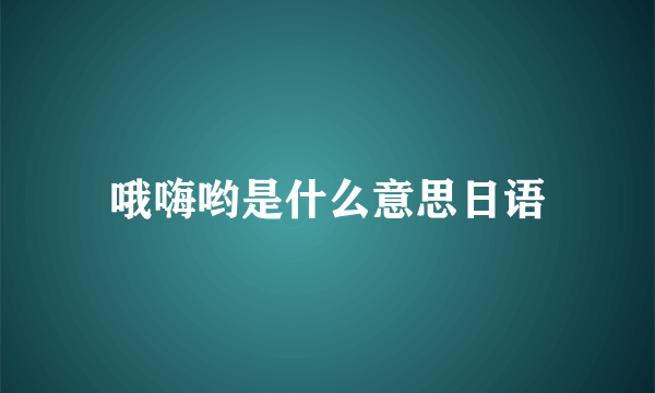 哦嗨哟是什么意思日语
