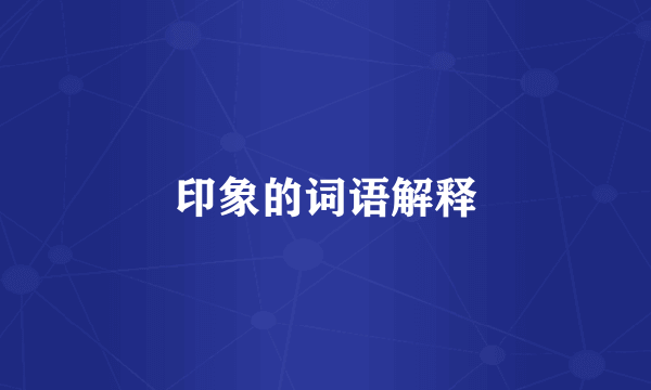 印象的词语解释