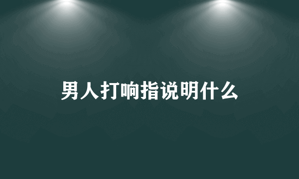 男人打响指说明什么