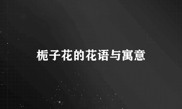 栀子花的花语与寓意