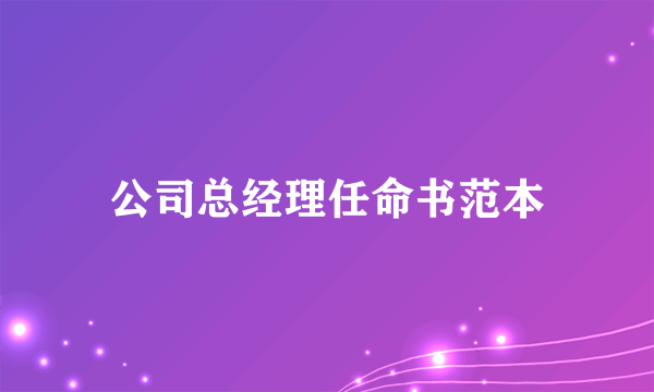 公司总经理任命书范本