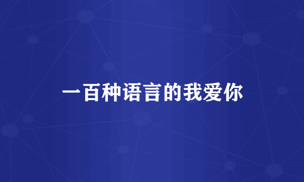 一百种语言的我爱你