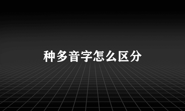 种多音字怎么区分