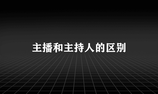 主播和主持人的区别