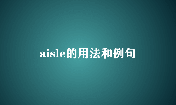 aisle的用法和例句