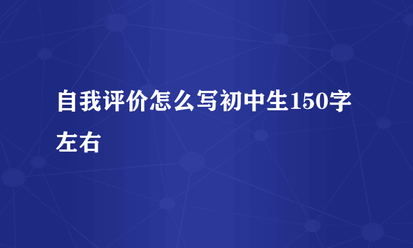 自我评价怎么写初中生150字左右