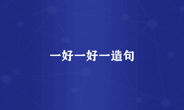 一好一好一造句