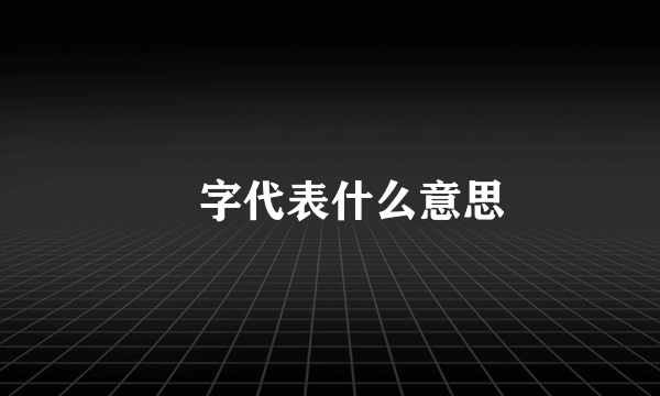 燚字代表什么意思
