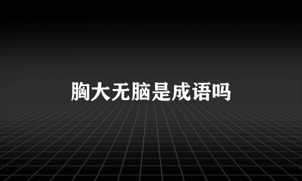 胸大无脑是成语吗