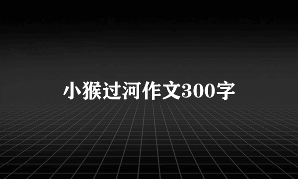 小猴过河作文300字