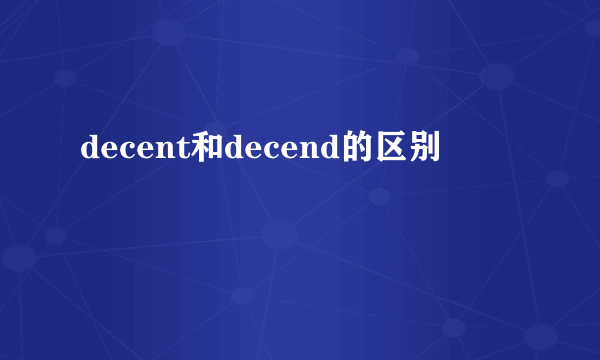 decent和decend的区别