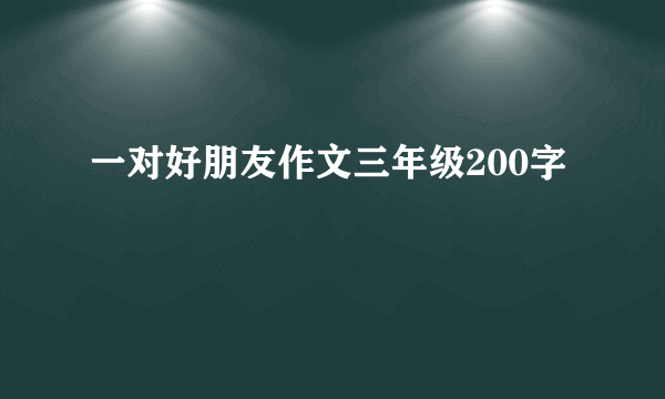 一对好朋友作文三年级200字