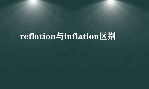 reflation与inflation区别