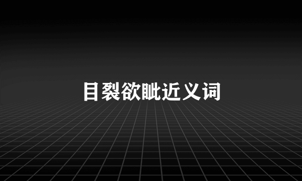 目裂欲眦近义词