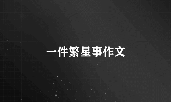一件繁星事作文