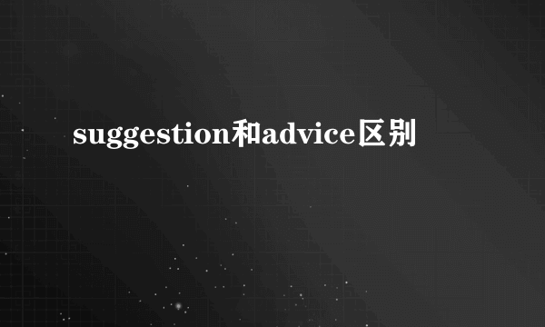 suggestion和advice区别