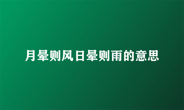 月晕则风日晕则雨的意思