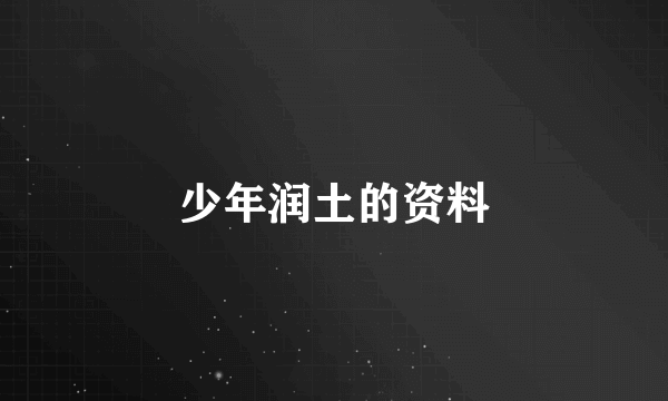 少年润土的资料