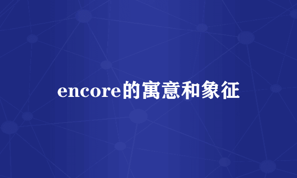 encore的寓意和象征