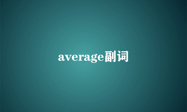 average副词
