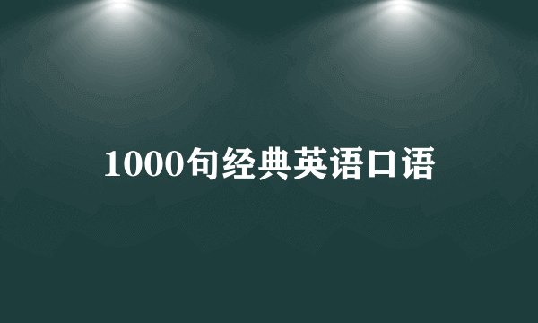 1000句经典英语口语