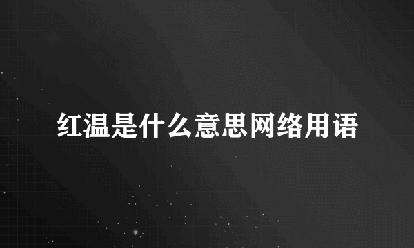 红温是什么意思网络用语