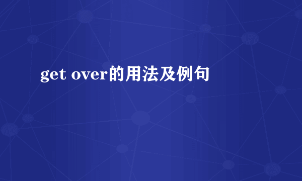 get over的用法及例句