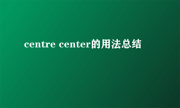 centre center的用法总结