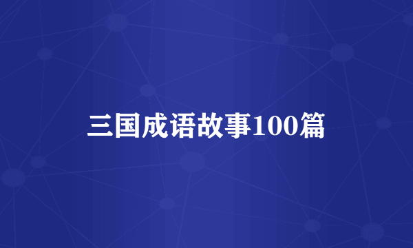 三国成语故事100篇