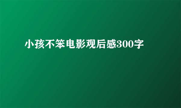 小孩不笨电影观后感300字
