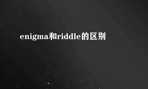 enigma和riddle的区别