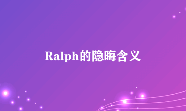 Ralph的隐晦含义