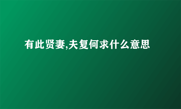 有此贤妻,夫复何求什么意思