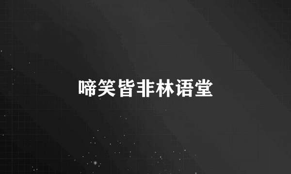 啼笑皆非林语堂