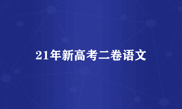 21年新高考二卷语文