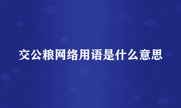 交公粮网络用语是什么意思