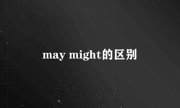 may might的区别