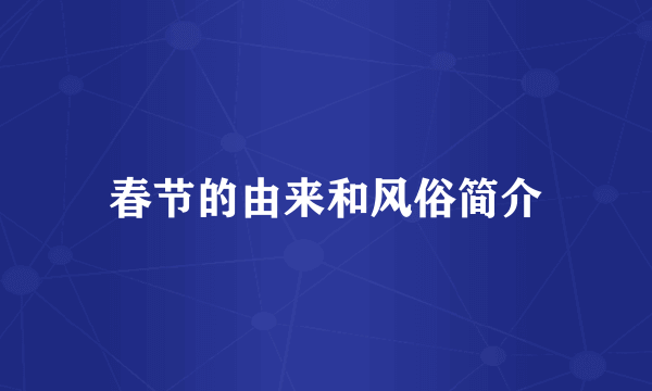 春节的由来和风俗简介