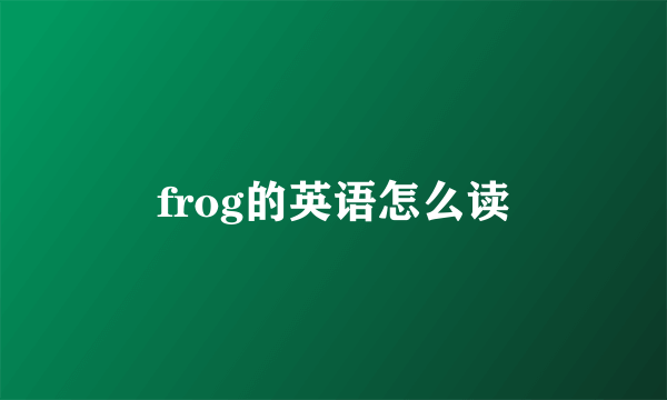 frog的英语怎么读