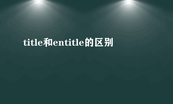 title和entitle的区别