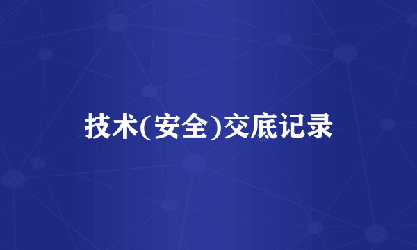 技术(安全)交底记录